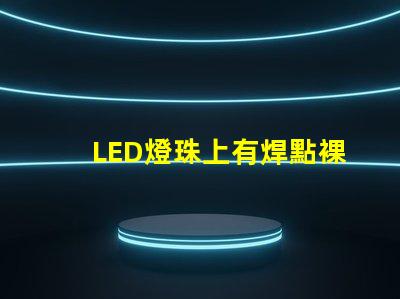 LED燈珠上有焊點裸露