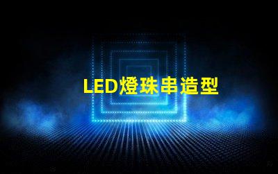 LED燈珠串造型