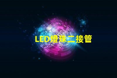 LED燈珠二接管