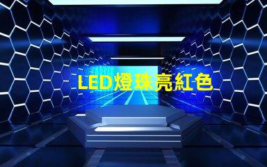 LED燈珠亮紅色