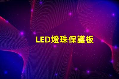 LED燈珠保護板
