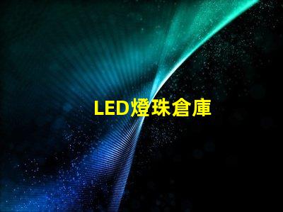 LED燈珠倉庫