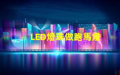 LED燈珠做跑馬燈