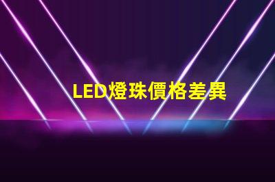 LED燈珠價格差異