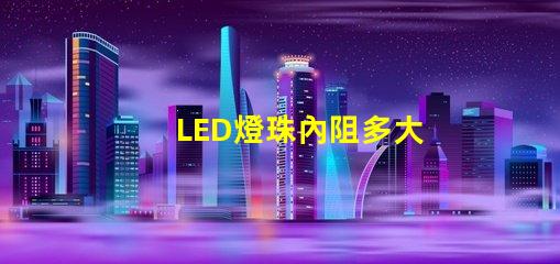 LED燈珠內阻多大