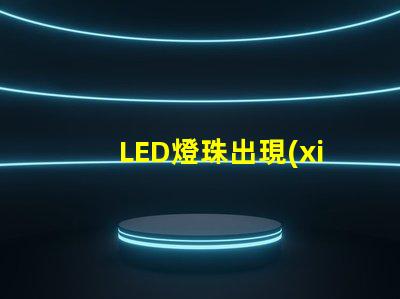 LED燈珠出現(xiàn)阻值