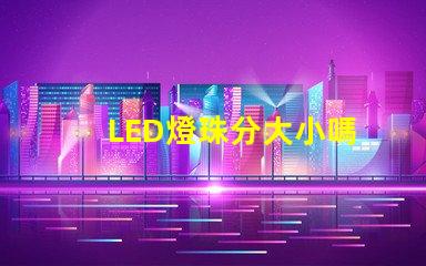 LED燈珠分大小嗎