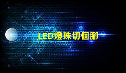 LED燈珠切個腳