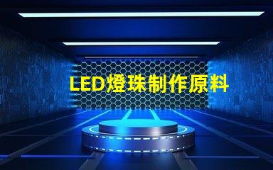 LED燈珠制作原料