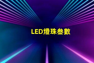 LED燈珠叁數