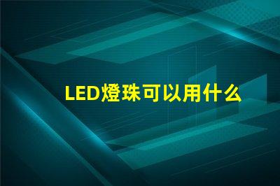 LED燈珠可以用什么連接