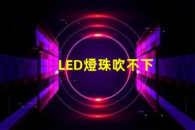 LED燈珠吹不下