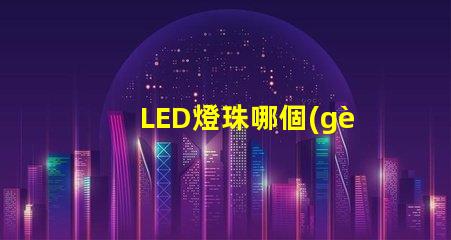 LED燈珠哪個(gè)牌子最好？