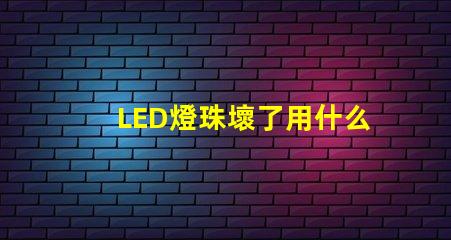 LED燈珠壞了用什么檢測