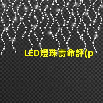 LED燈珠壽命評(píng)估
