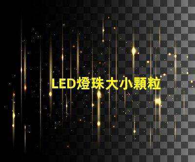 LED燈珠大小顆粒