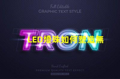 LED燈珠如何塑造無人機炫酷燈光效果,燈光效果怎么玩