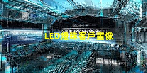 LED燈珠客戶畫像