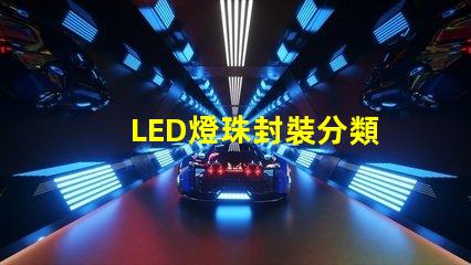 LED燈珠封裝分類