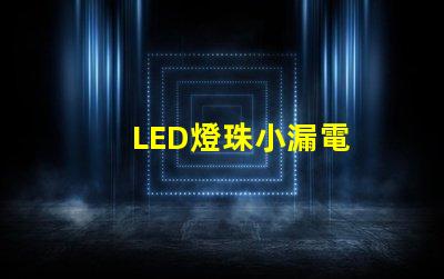 LED燈珠小漏電