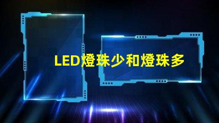 LED燈珠少和燈珠多有什么區別