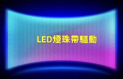 LED燈珠帶驅動