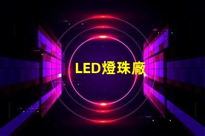 LED燈珠廠