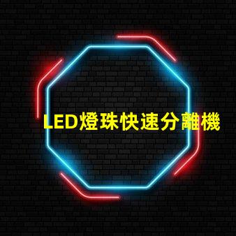 LED燈珠快速分離機