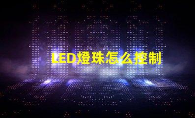 LED燈珠怎么控制