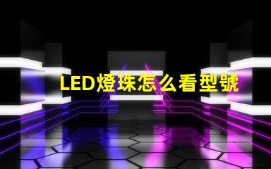 LED燈珠怎么看型號(hào)和尺寸？