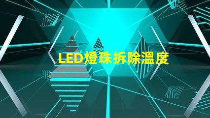 LED燈珠拆除溫度