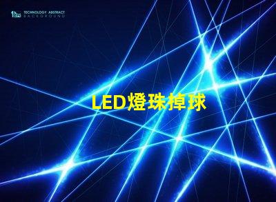 LED燈珠掉球