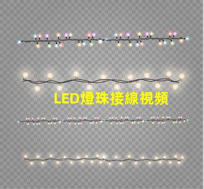 LED燈珠接線視頻