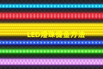 LED燈珠提金方法