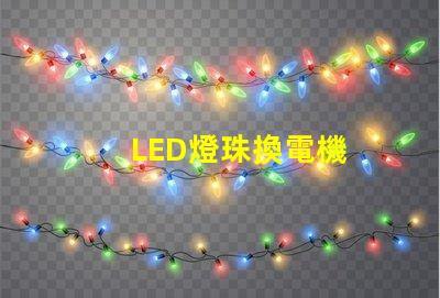LED燈珠換電機