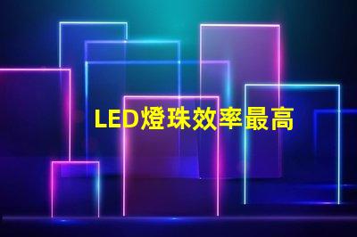 LED燈珠效率最高
