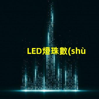 LED燈珠數(shù)量知道