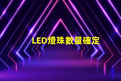 LED燈珠數量確定