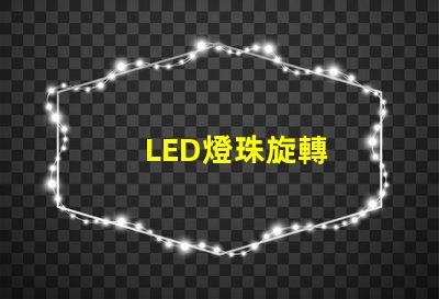 LED燈珠旋轉