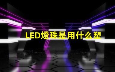 LED燈珠是用什么塑膠料