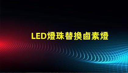 LED燈珠替換鹵素燈