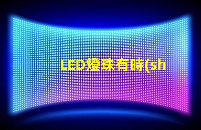 LED燈珠有時(shí)閃耀