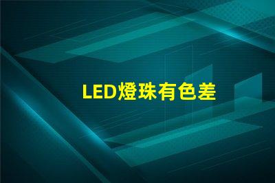 LED燈珠有色差