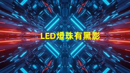 LED燈珠有黑影