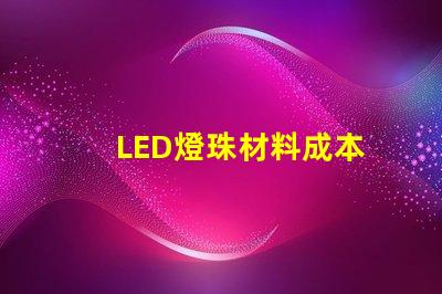 LED燈珠材料成本