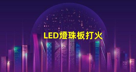 LED燈珠板打火