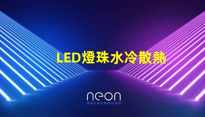 LED燈珠水冷散熱