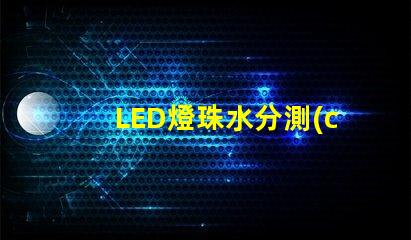 LED燈珠水分測(cè)試