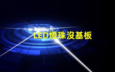 LED燈珠沒基板