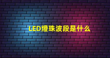 LED燈珠波段是什么意思